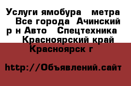 Услуги ямобура 3 метра  - Все города, Ачинский р-н Авто » Спецтехника   . Красноярский край,Красноярск г.